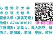 微信：A746103619 办.理.毕.业. 证..成.绩. 单.留.信.认.证