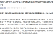 欧盟对俄制裁列单两家中国金融机构，我驻欧盟使团表态 ...
