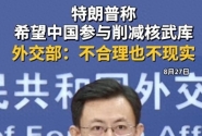 外交部回应特朗普的天方夜谭，要求中国核裁军，不合理也不现实 ...