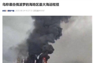 突发！俄核电站、港口遭袭，一架无人机残骸引发炼油厂大火！美媒：特朗普立 ...