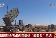 “美国库存也紧张” 但特朗普仍称考虑向乌克兰提供
