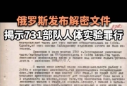 俄罗斯公布涉731部队解密文件