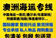 全网最全的中国海运澳大利亚攻略！细说如何把家具转运悉尼墨尔本布里斯班