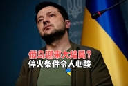 俄乌迎来大结局？停火条件令人心酸，对全球经济有何影响？ ...