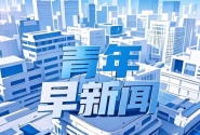 青年早新闻｜最新！伊朗向美军基地发射19枚导弹 特朗普称以伊同意全面停火 ...