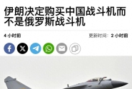 伊朗30%战机被以色列摧毁，决定购买中国J-10，放弃俄罗斯合同？ ...