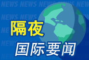 8月7日隔夜要闻：美元四连跌 特朗普拟对芯片征收100%关税再度会见黄仁勋 特 ...
