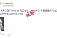 明查｜俄罗斯亿万富翁向乌克兰捐款10亿美元？不靠谱的旧闻 ...