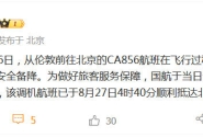 中国国航通报航班备降俄罗斯：旅客已顺利抵达北京