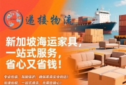 海运家具到新加坡如何省运费又省心？这些细节90%的人都不知道