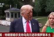 俄乌局势再变？特朗普似乎有了新想法……