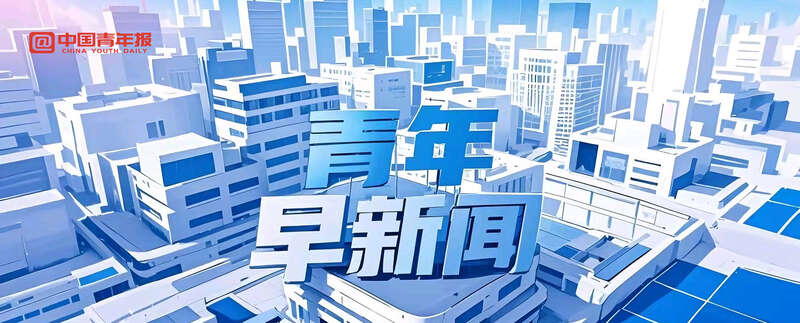 青年早新闻｜最新！伊朗向美军基地发射19枚导弹 特朗普称以伊同意全面停火 ...