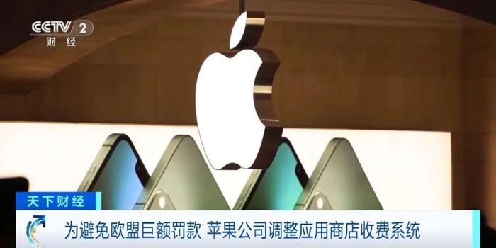 苹果重新修订APP Store收费政策，避免被欧盟巨额罚款