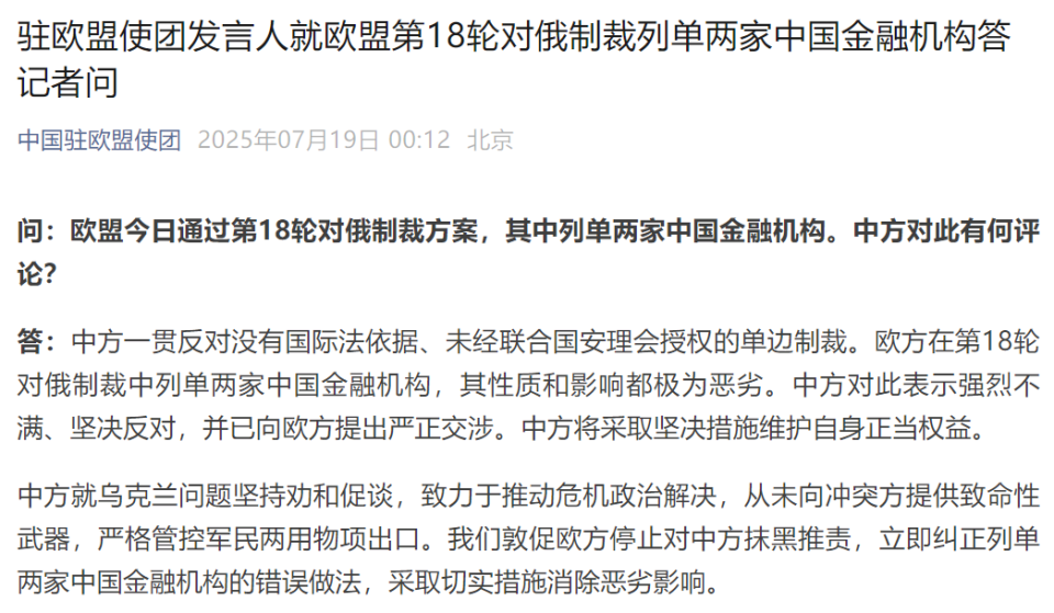 欧盟对俄制裁列单两家中国金融机构，我驻欧盟使团表态 ...