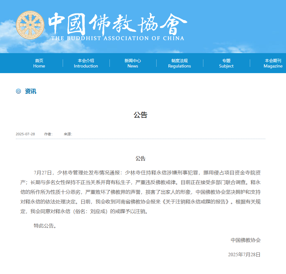 中国佛教协会：坚决拥护和支持对释永信的依法处理决定 同意对其戒牒予以注 ...