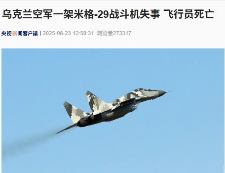 突发！乌军一架米格-29战斗机失事，飞行员死亡！阿拉斯加会晤后一周，俄乌 ...